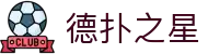德扑之星 - 拒绝平庸只做顶尖的竞技扑克